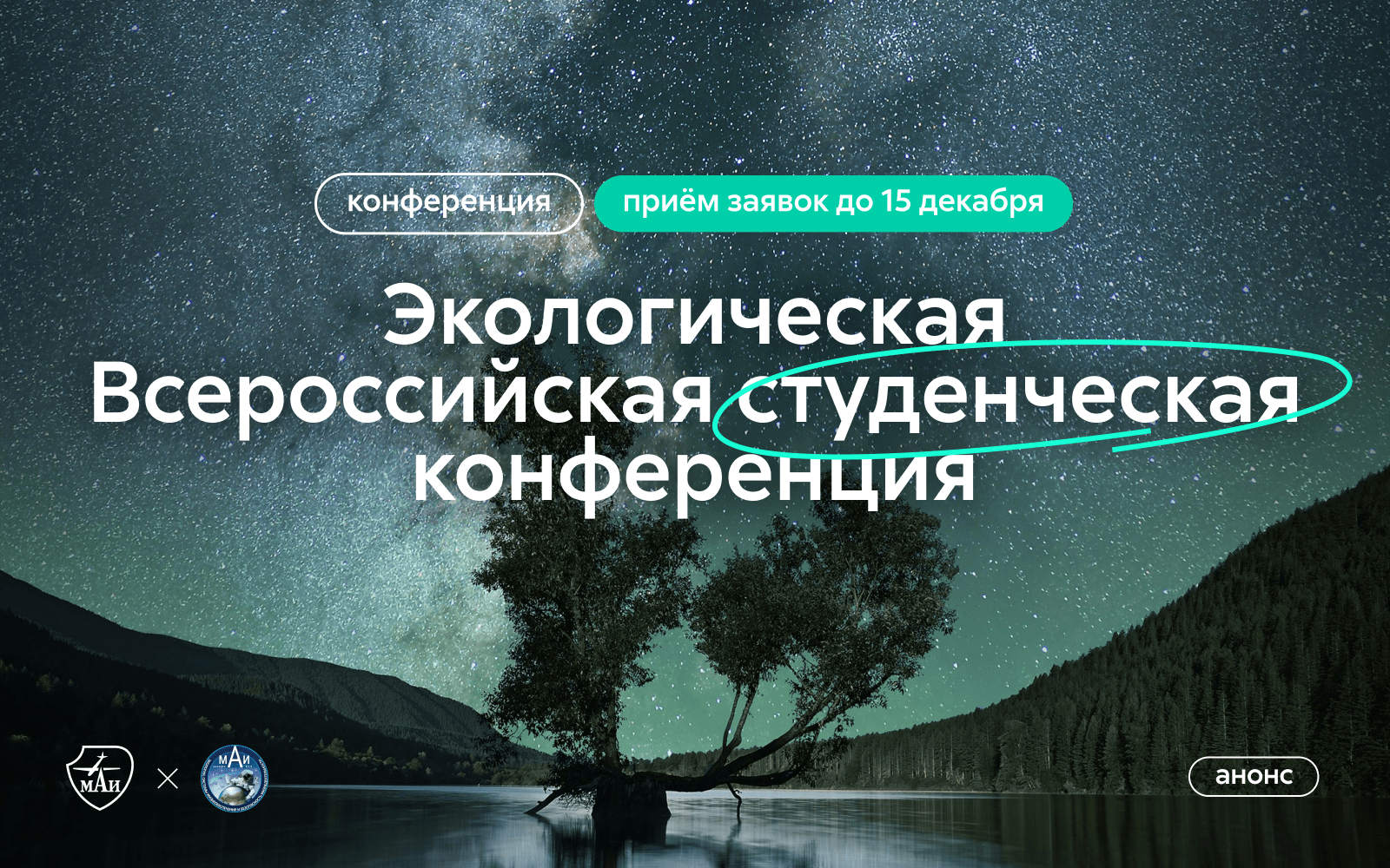 Приём заявок на студенческую конференцию по экологической проблематике в аэрокосмической деятельности