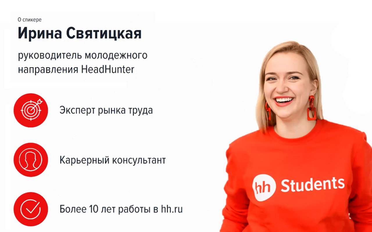 Вебинар «Рынок труда молодых специалистов» от HeadHunter