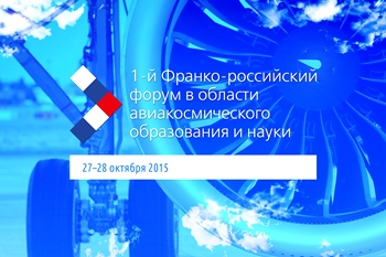 В МАИ начал свою работу 1-й Франко-российский авиакосмический форум 