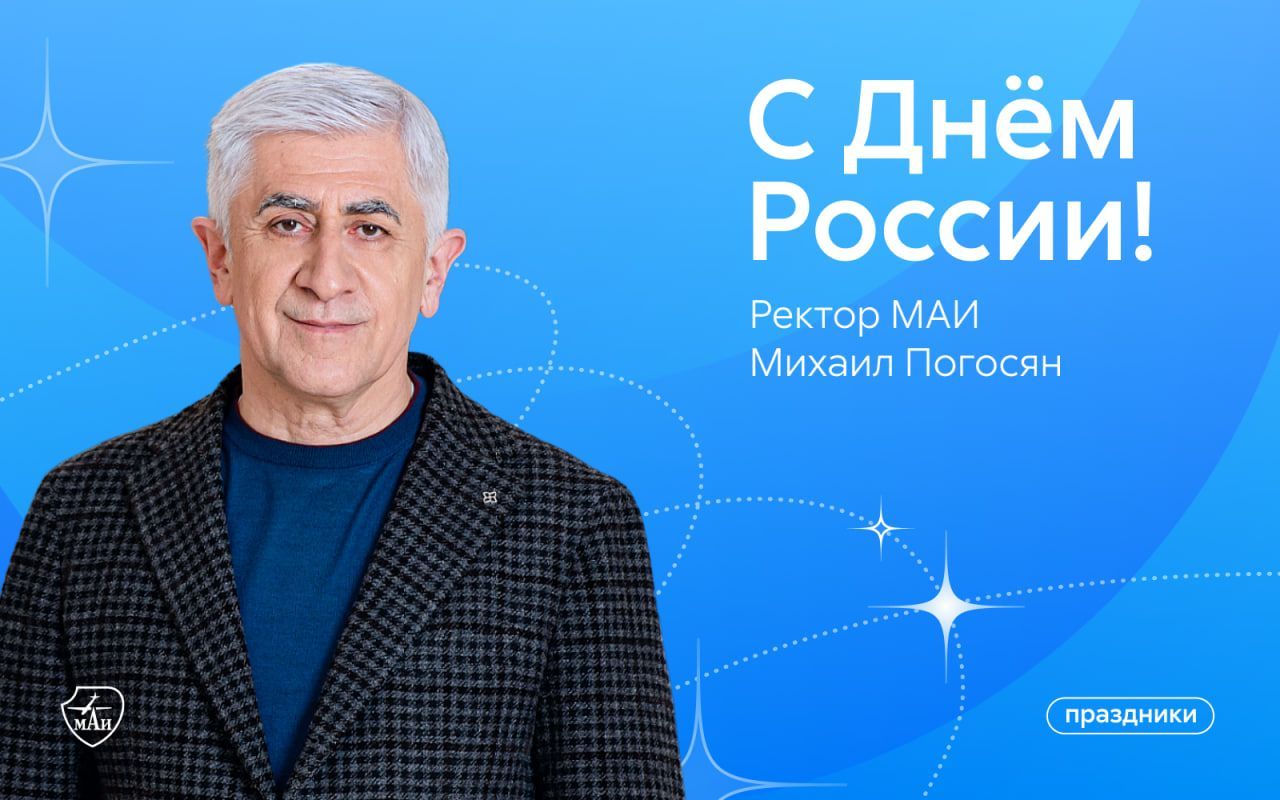 Поздравление ректора МАИ с Днём России