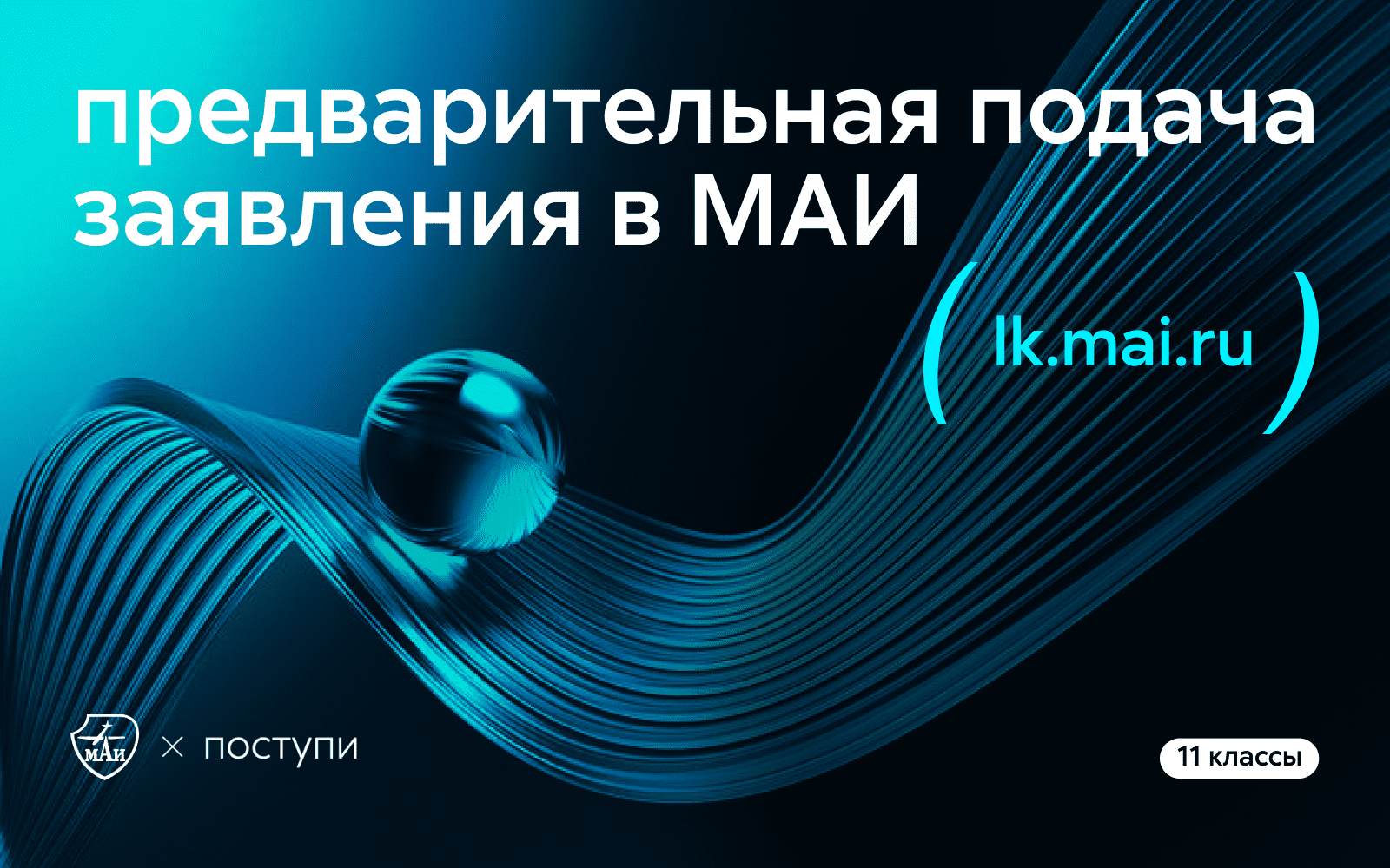 В МАИ открыта предварительная подача заявлений на поступление 2024