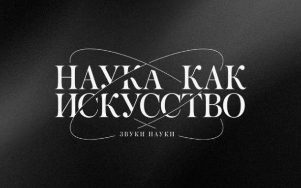 Вышел альбом «Звуки науки»