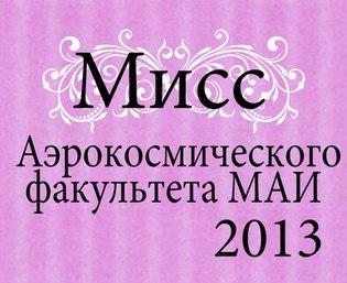 Прошёл конкурс «Мисс Аэрокосмического факультета МАИ — 2013»