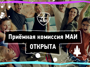 В МАИ стартовала приёмная кампания — 2018!