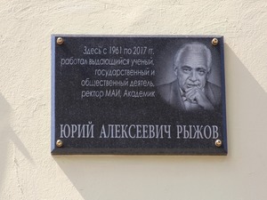 В МАИ состоялось открытие мемориальной доски Ю. А. Рыжову