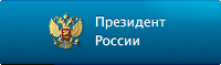 Перечень поручений для достижения целевых показателей развития России