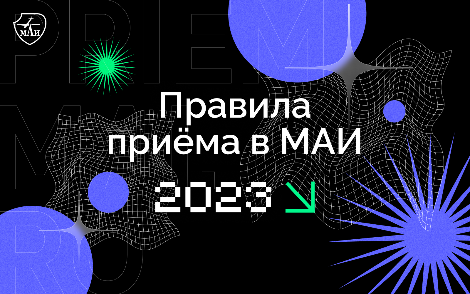 Правила поступления в МАИ в 2023 году