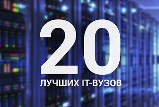 МАИ в рейтинге лучших IT-вузов