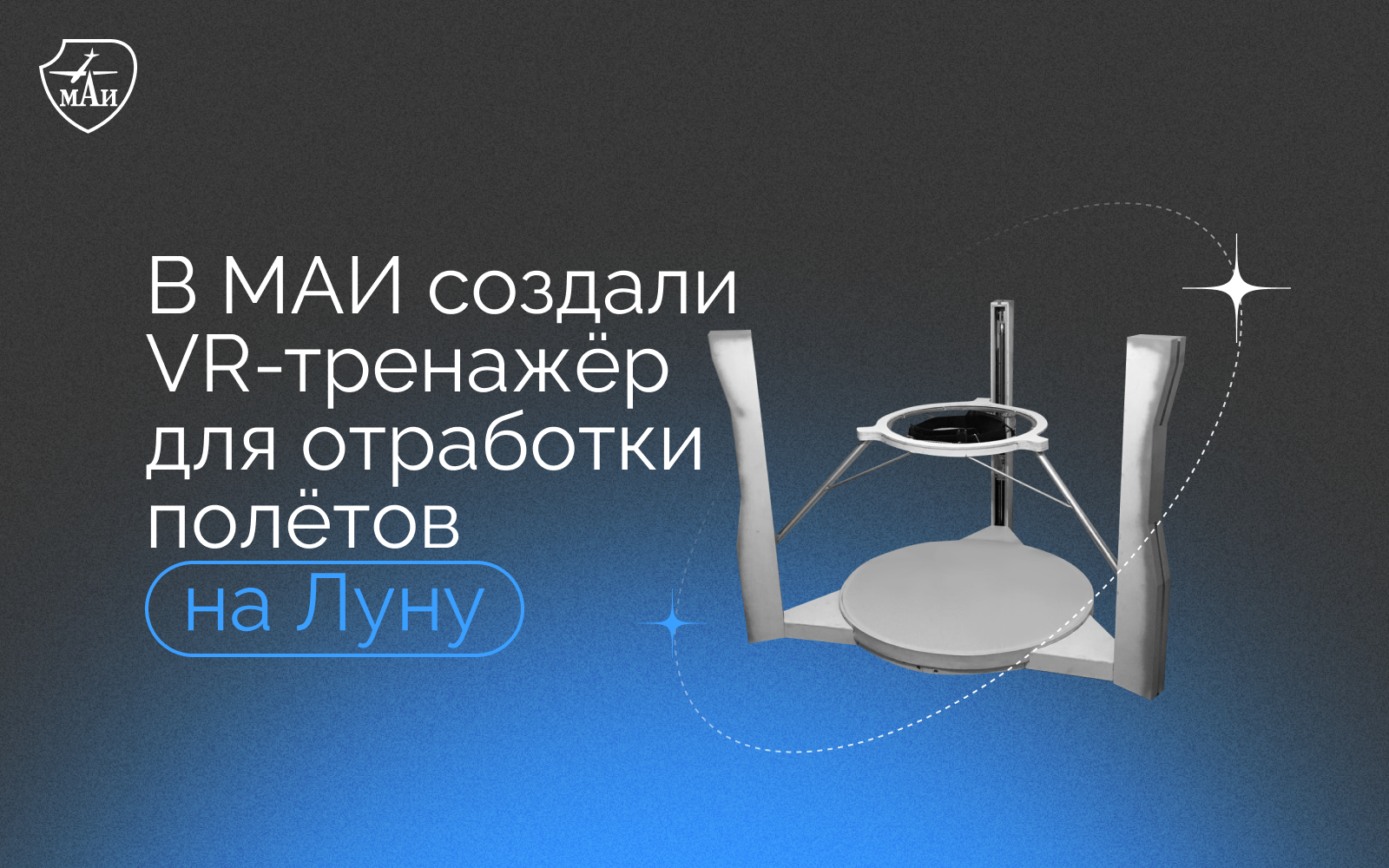 В МАИ создали VR-тренажёр для отработки полётов на Луну