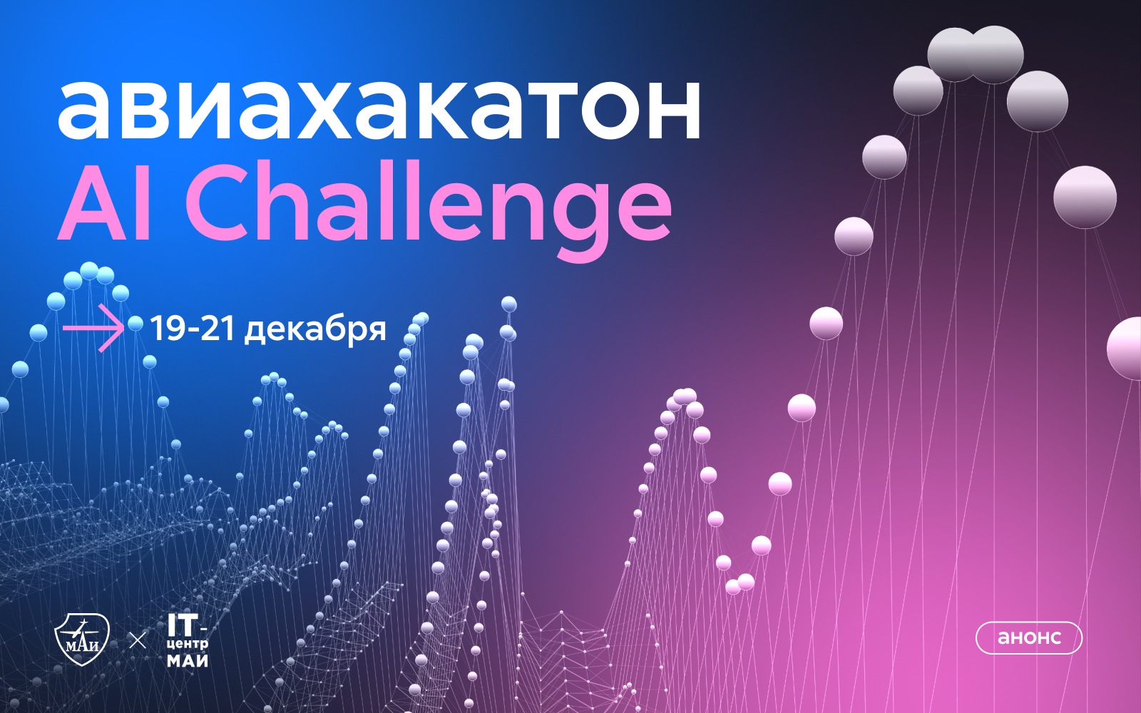 Авиахакатон: AI Сhallenge в IT-Центре МАИ