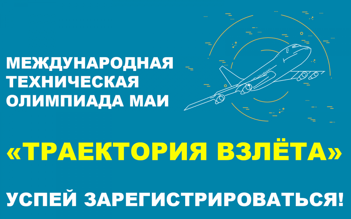 Стартовал приём заявок на олимпиаду МАИ «Траектория взлёта» 