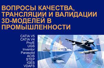 Семинар «Вопросы качества, трансляции и валидации 3D-моделей» в МАИ