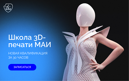 Школа 3D-печати: новая квалификация за 30 часов