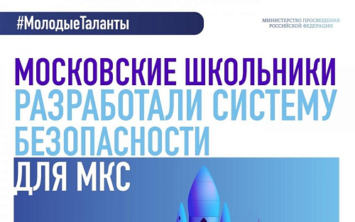 Московские школьники разработали систему безопасности для МКС