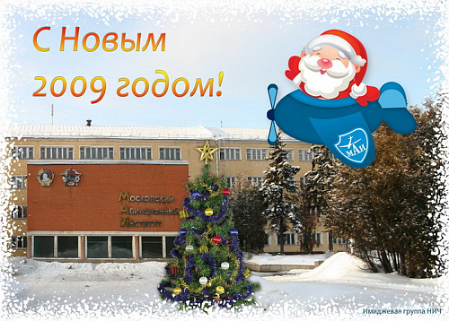 С Новым 2009 годом!