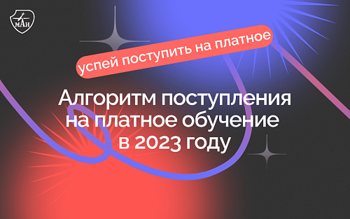 Гид абитуриента: поступление на платное в 2023 году