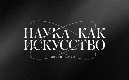 Вышел альбом «Звуки науки»