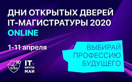 IT-центр МАИ провёл первую виртуальную декаду открытых дверей магистратуры