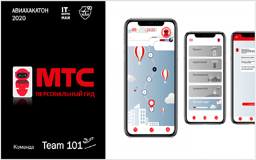На хакатоне МАИ создали решение для адаптации новичков в МТС